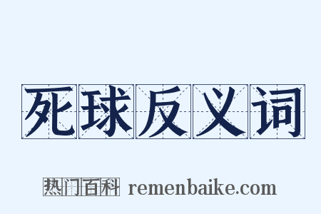 死球反义词是什么意思的图片